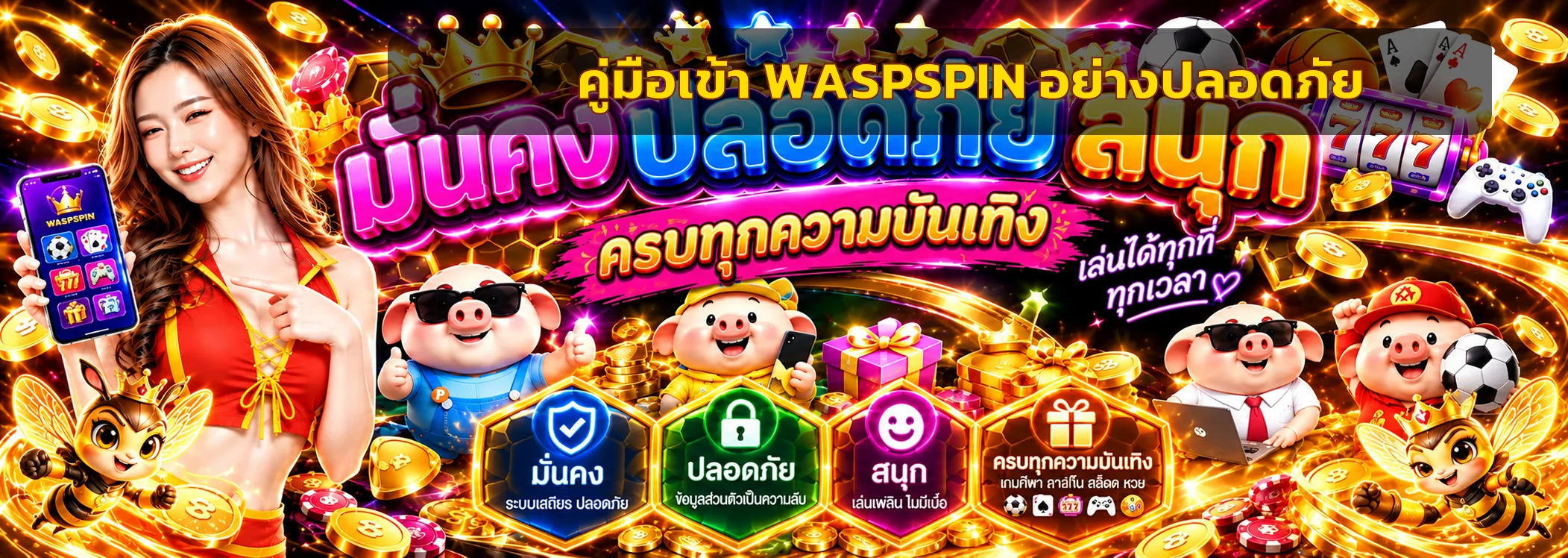 คู่มือ WASPSPIN ทางเข้าแท้ ป้องกันเว็บปลอมและบัญชีถูกขโมย